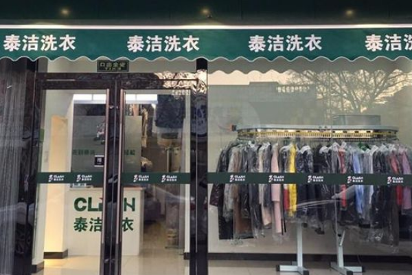 洗衣店加盟加盟费多少钱?加盟洗衣店需要多少启动资金?