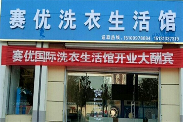 赛优干洗店