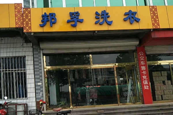 邦孚环保洗衣