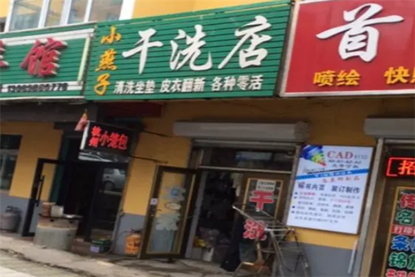 小燕子干洗店