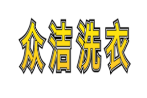 众洁洗衣