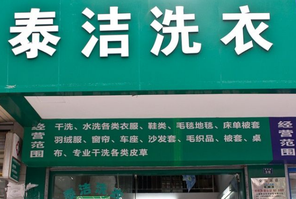 泰洁洗衣