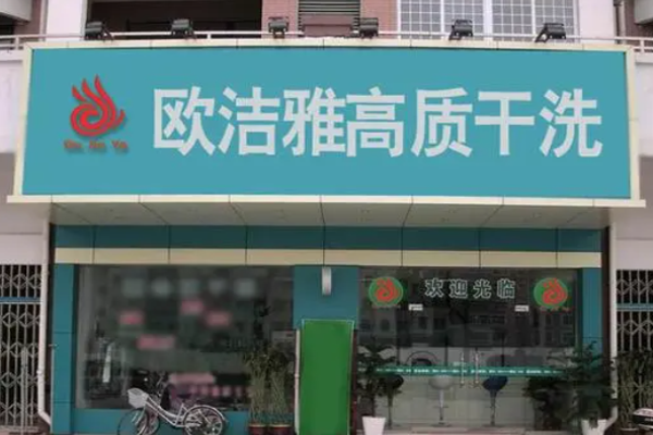 欧洁雅洗衣