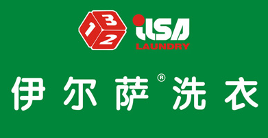 伊尔萨洗衣店