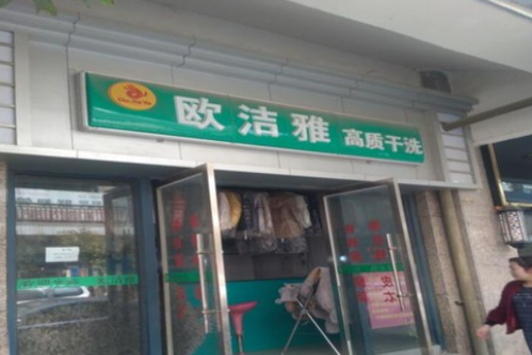 欧洁雅洗衣