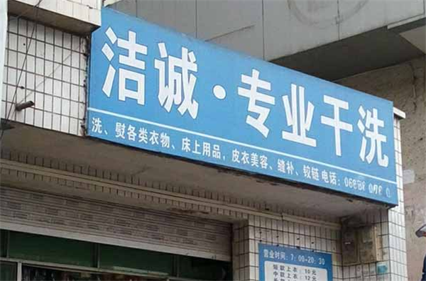 洁诚洗衣