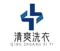 清爽洗衣