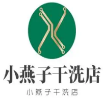 小燕子干洗店