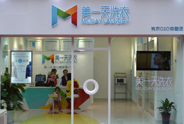 美一天干洗店