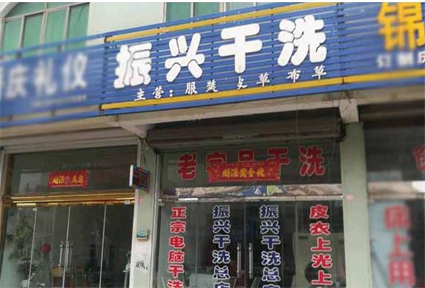 振兴洗衣加盟连锁店，创业新选择，火热招商中