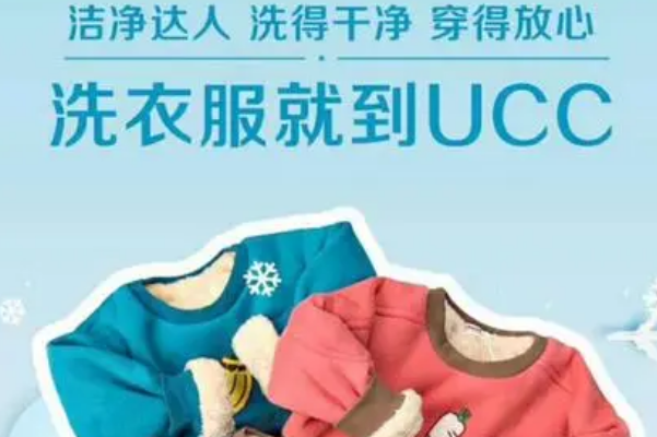UCC国际洗衣 UCC国际洗衣