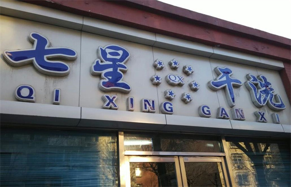 七星洗衣
