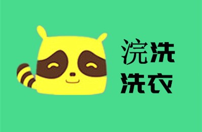 浣洗洗衣店