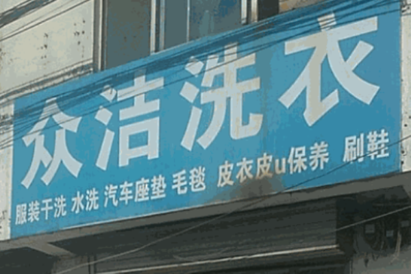众洁洗衣