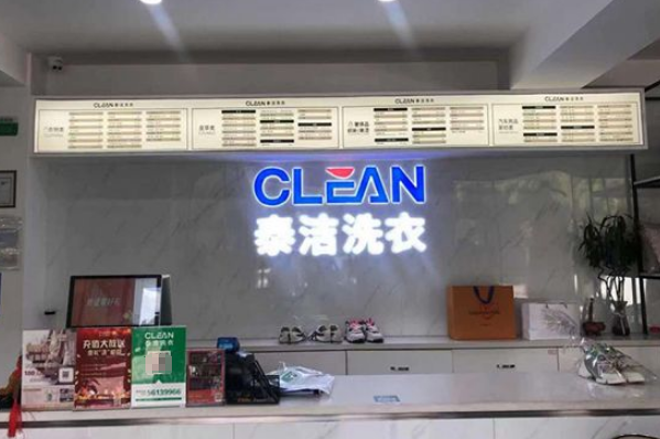 泰洁洗衣