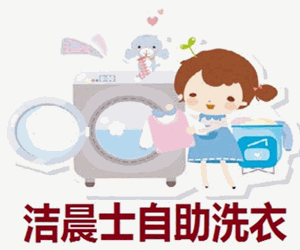 洁晨士自助洗衣店