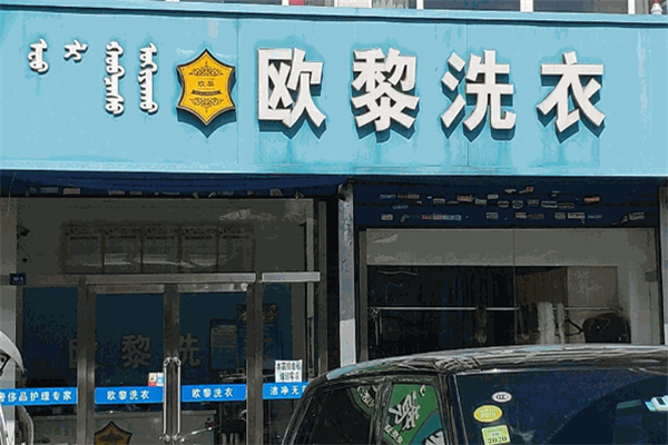 欧黎洗衣