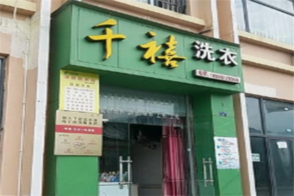 千禧干洗店