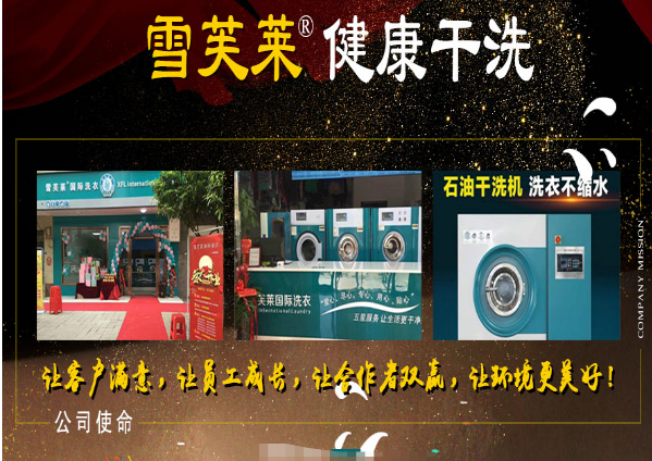 雪芙莱干洗店