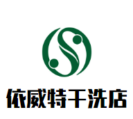 依威特干洗店