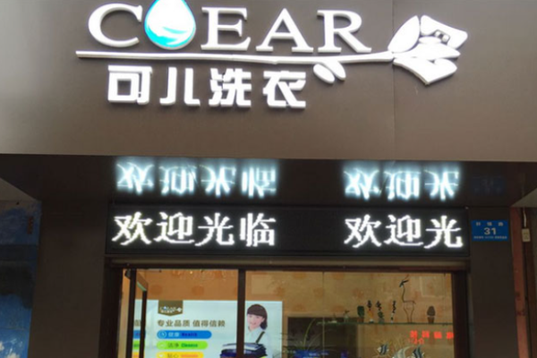 可儿洗衣