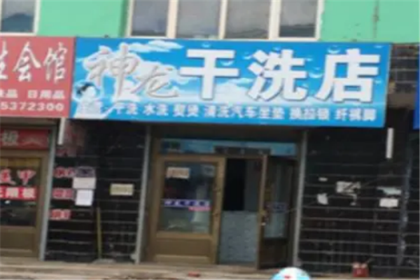 神龙干洗店