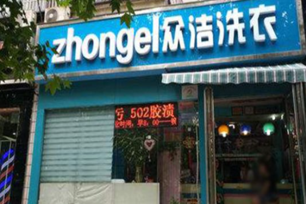众洁洗衣加盟费多少
