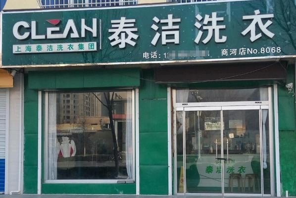 泰洁洗衣 泰洁洗衣