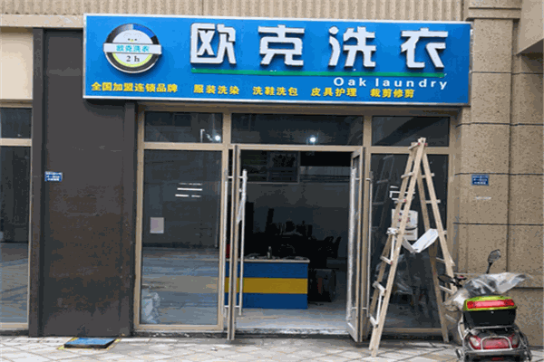 欧克洗衣店