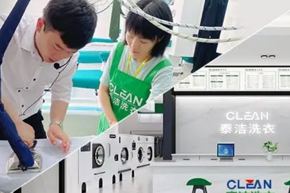泰洁洗衣 泰洁洗衣