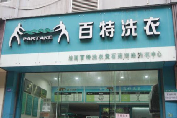百特洗衣