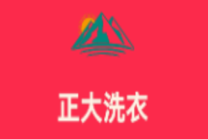正大洗衣