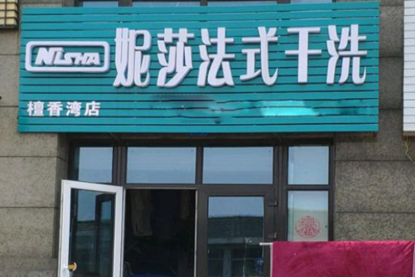 妮莎洗衣