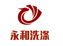 永和洗涤