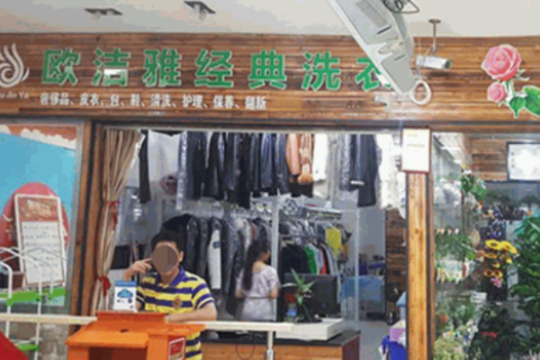 欧洁雅洗衣