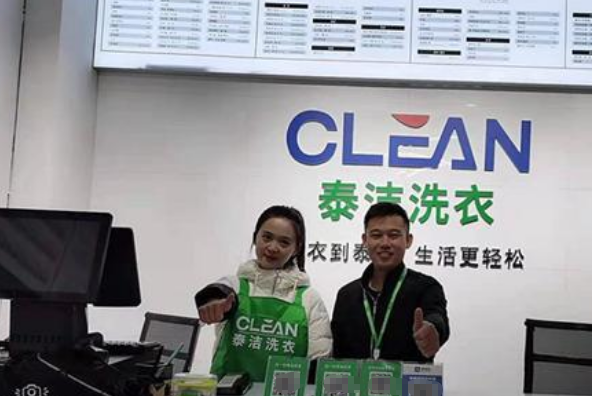 泰洁洗衣 泰洁洗衣