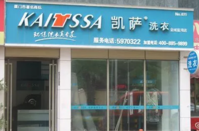 凯萨洗衣店