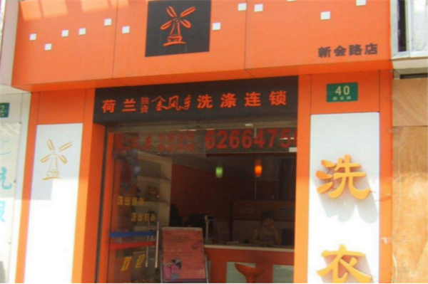 金风车干洗店