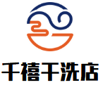千禧干洗店