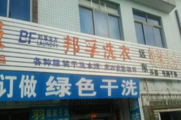 邦孚环保洗衣