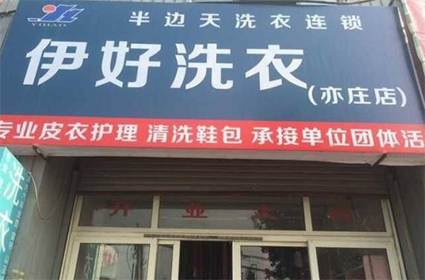 伊好洗衣