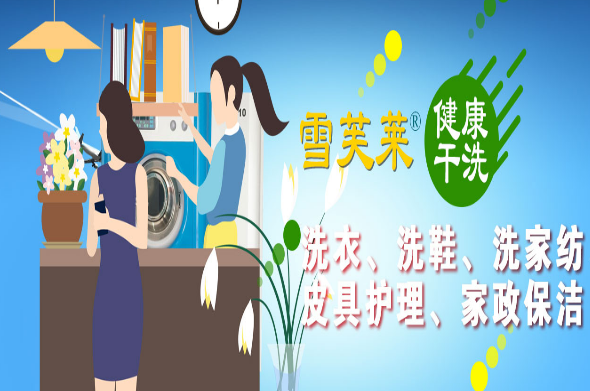 雪芙莱干洗店