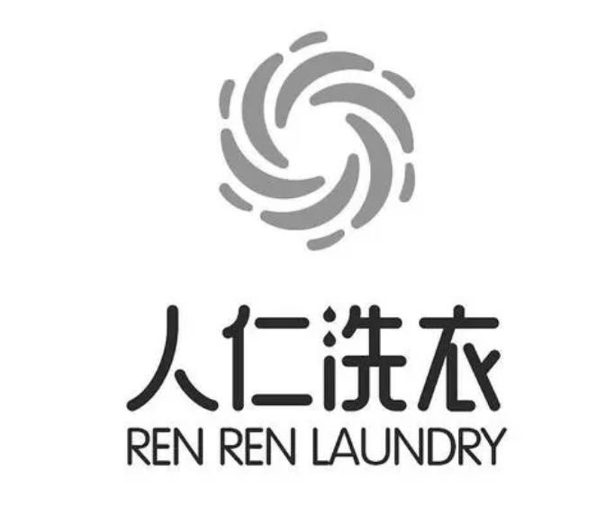 人仁洗衣