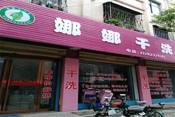 娜娜干洗店