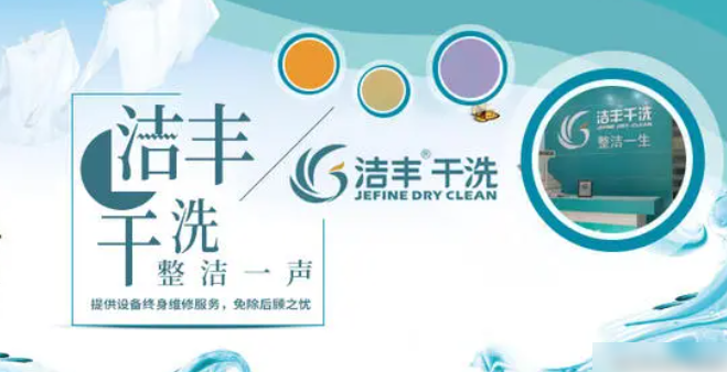 洁丰干洗店