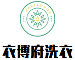衣博府洗衣