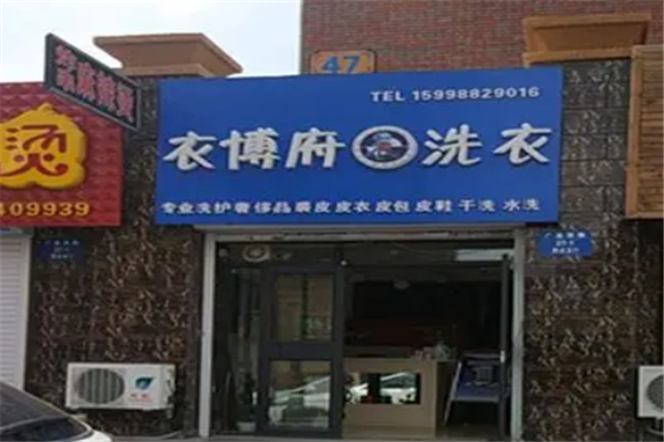 衣博府洗衣