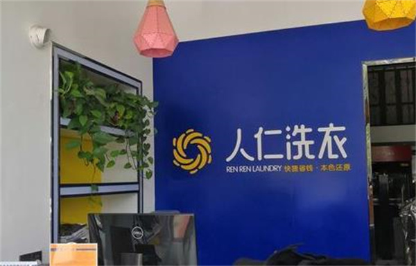人仁洗衣