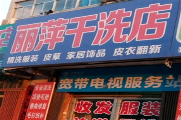 丽萍干洗店加盟费多少
