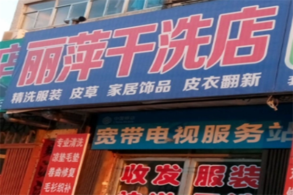 丽萍干洗店